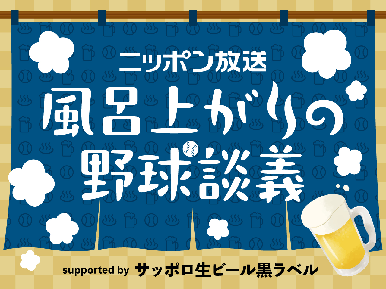 小杉湯原宿でAKI猪瀬と内田雄基アナウンサーがビールを片手に野球談議！ 『ニッポン放送 風呂上がりの野球談議 supported by サッポロ生ビール黒ラベル』