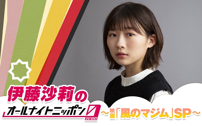 『伊藤沙莉のオールナイトニッポン0(ZERO)~映画「風のマジム」SP~』