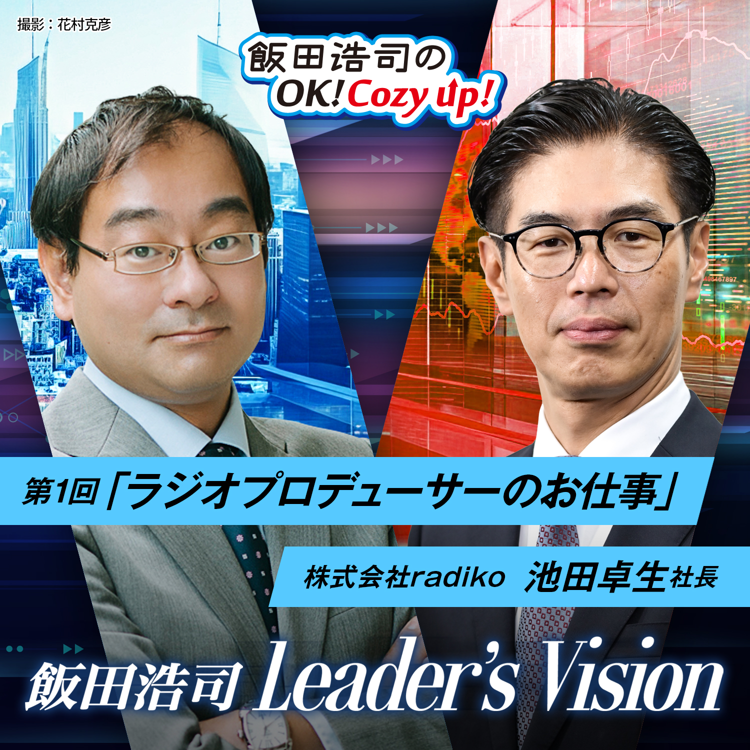 radikoの池田卓生社長が語る、今後の戦略『飯田浩司のOK! Cozy up!』ポッドキャスト限定スピンオフコンテンツ 『飯田浩司Leader’s Vision』