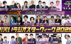2年ぶりの開催！ 一週間全てのANN、ANNX、ANN0を17組のお笑い芸人が担当！『オールナイトニッポン お笑いラジオスターウィーク2025』