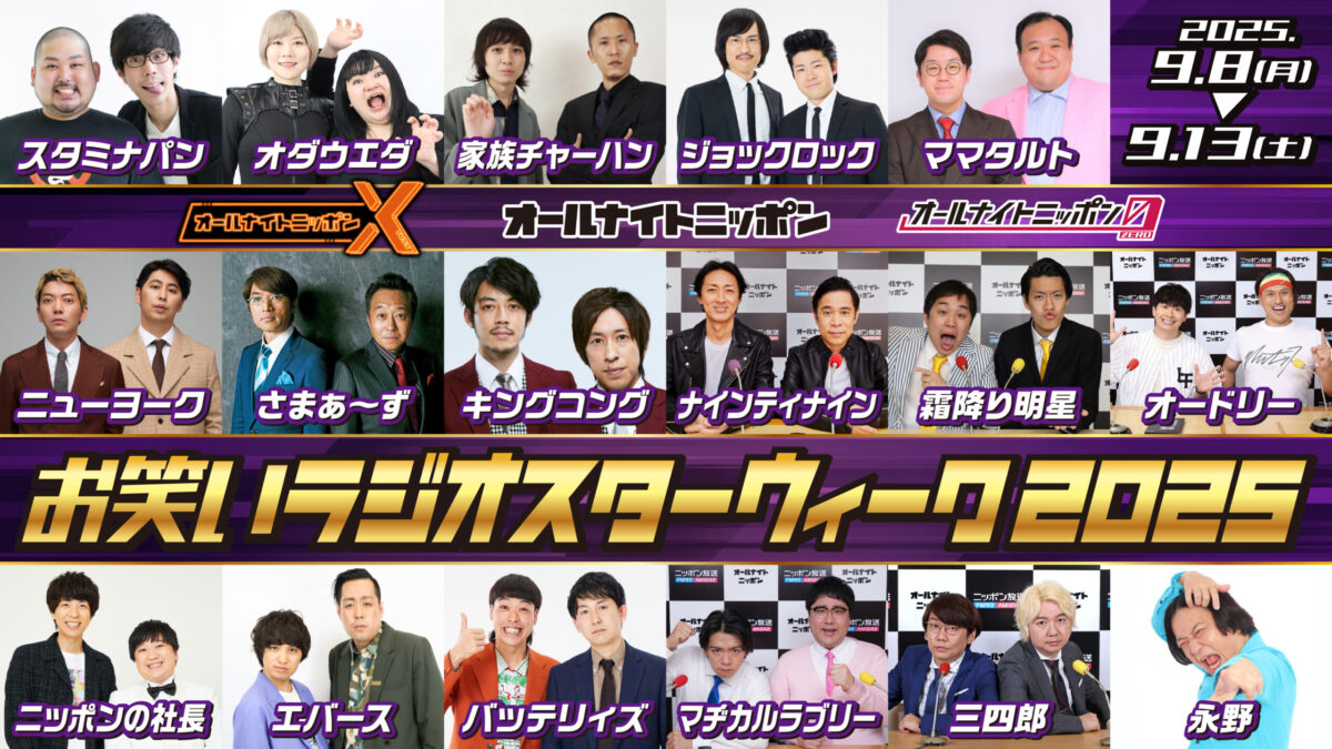 2年ぶりの開催！ 一週間全てのANN、ANNX、ANN0を17組のお笑い芸人が担当！『オールナイトニッポン お笑いラジオスターウィーク2025』