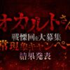 リスナー投票で選ぶ“戦慄回”が決定！ 『島田秀平とオカルトさん！』 オカルトさんの戦慄回を大募集 聴常現象キャンペーン結果発表！特別エピソード配信中