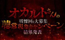 リスナー投票で選ぶ“戦慄回”が決定! 『島田秀平とオカルトさん!』 オカルトさんの戦慄回を大募集 聴常現象キャンペーン結果発表!特別エピソード配信中