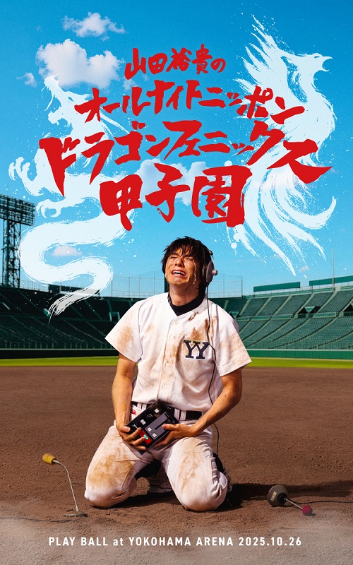 山田裕貴のオールナイトニッポン ドラゴンフェニックス甲子園