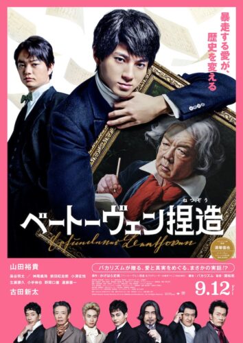 『ベートーヴェン捏造』山田裕貴主演、19世紀ウィーンの史実を日本で実写映画化!?