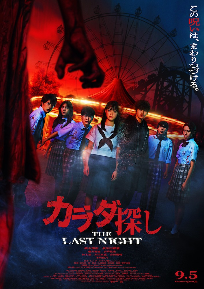『カラダ探し THE LAST NIGHT』橋本環奈×眞栄田郷敦、今度は真夜中の遊園地で呪いの連鎖が始まる