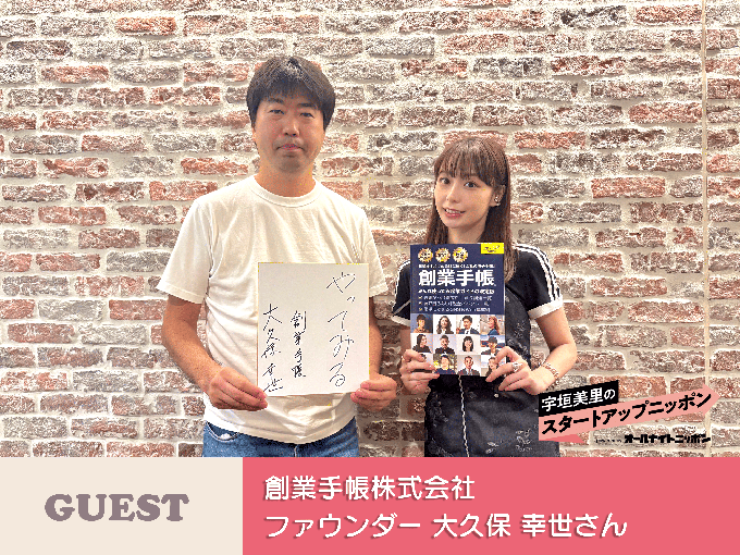 「会社の母子手帳をつくる」起業家を支えた“創業手帳”の歩みと次なる挑戦とは！？