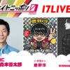 MCはトンツカタン・森本！ オーディションを勝ち抜いたライバーも登場！ 『オールナイトニッポン0(ZERO) ～17LIVE SP～』