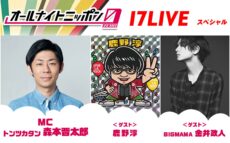 MCはトンツカタン・森本！ オーディションを勝ち抜いたライバーも登場！ 『オールナイトニッポン0(ZERO) ～17LIVE SP～』
