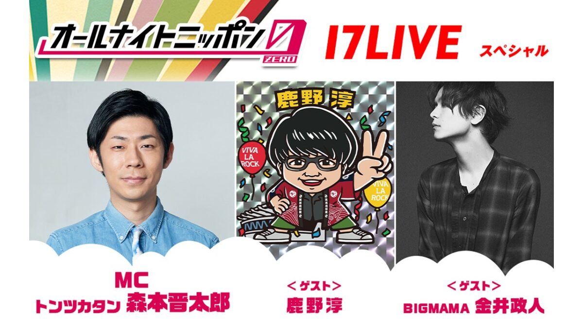 MCはトンツカタン?森本！ オーディションを勝ち抜いたライバーも登場！ 『オールナイトニッポン0(ZERO) ～17LIVE SP～』