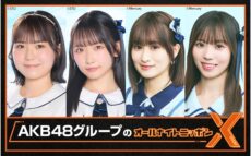 SHOWROOMとの特別コラボ番組！ 『AKB48グループのオールナイトニッポンX(クロス)』