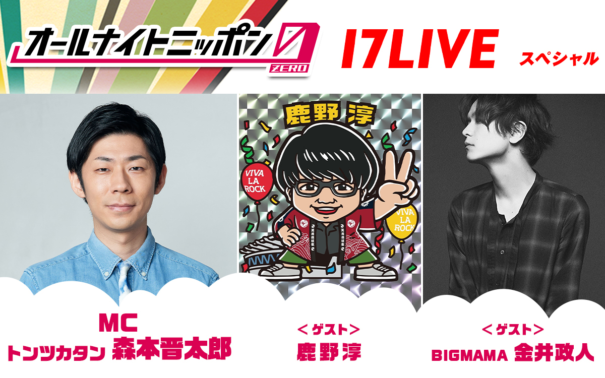 MCはトンツカタン・森本！ オーディションを勝ち抜いたライバーも登場！ 『オールナイトニッポン0(ZERO) ～17LIVE SP～』