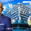 開館60周年！ 東京交通会館の歴史と魅力を味わう特別番組 『東京交通会館60周年！ラジオ有楽祭』