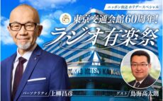 開館60周年！ 東京交通会館の歴史と魅力を味わう特別番組 『東京交通会館60周年！ラジオ有楽祭』