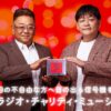 目の不自由な方へ音の出る信号機を 「第51回 ラジオ・チャリティ・ミュージックソン」 メインパーソナリティは サンドウィッチマン に決定！