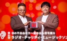 目の不自由な方へ音の出る信号機を 「第51回 ラジオ・チャリティ・ミュージックソン」 メインパーソナリティは サンドウィッチマン に決定！
