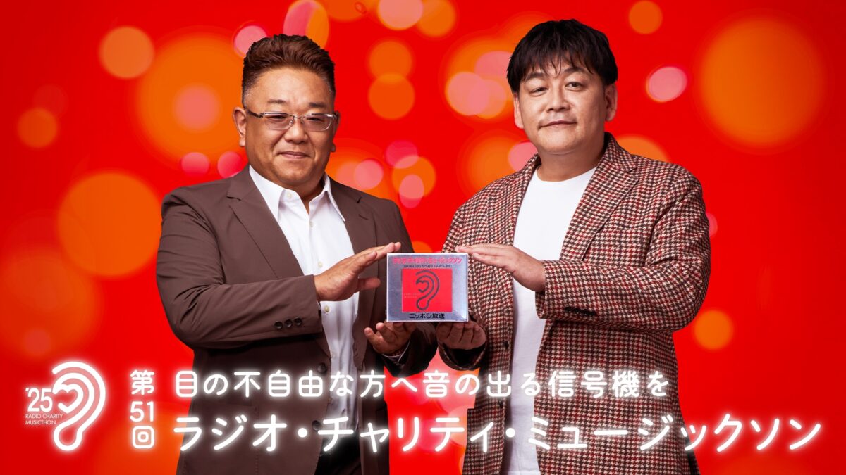 サンドウィッチマンに24時間生放送への意気込みをインタビュー「第51回 ラジオ・チャリティ・ミュージックソン」