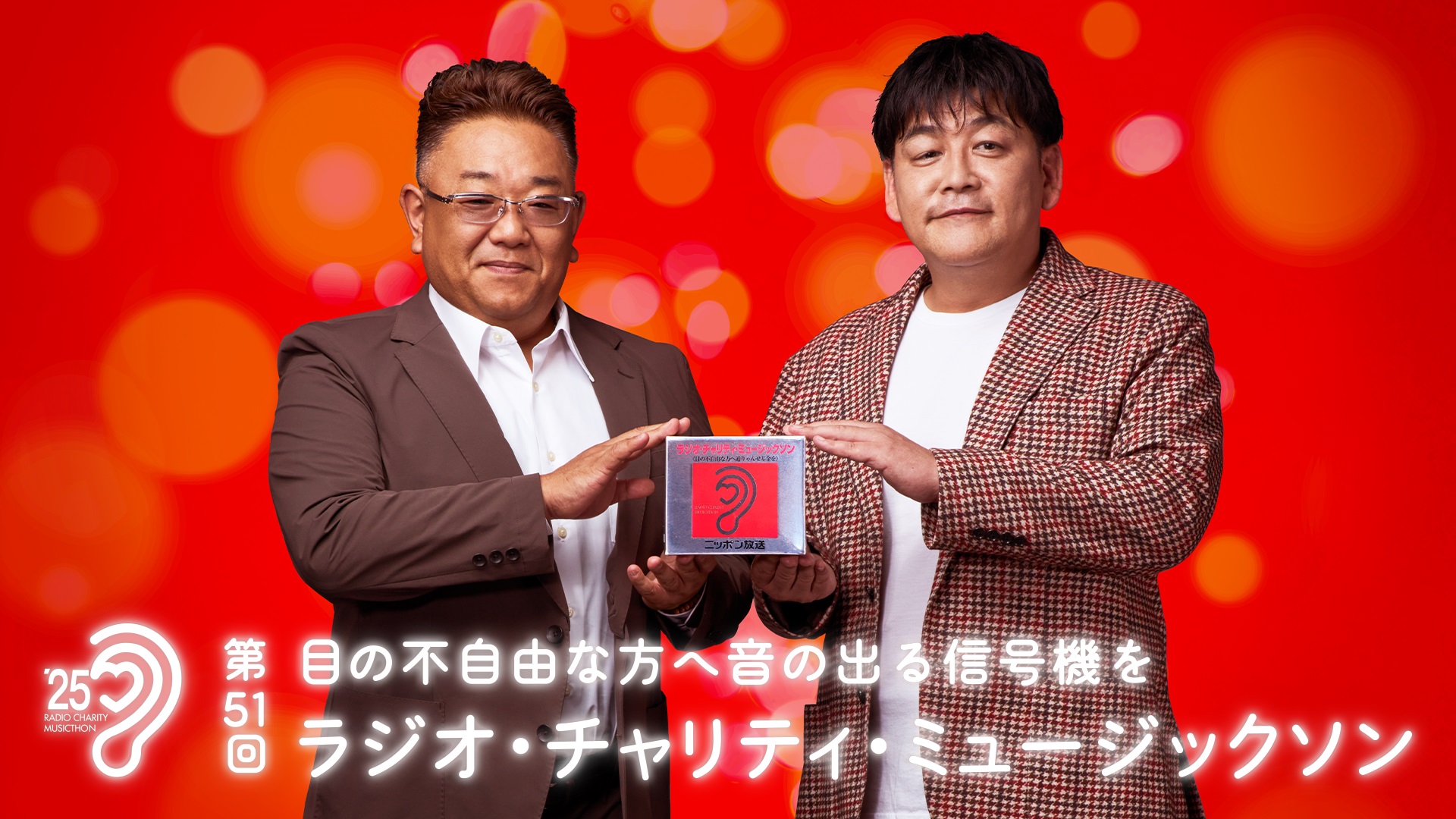 目の不自由な方へ音の出る信号機を 「第51回 ラジオ・チャリティ・ミュージックソン」 メインパーソナリティは サンドウィッチマン に決定！