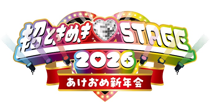 2026年のスタートは超ときめき♡宣伝部と一緒に！初の番組イベント開催決定