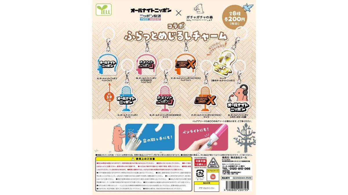番組ロゴ入りのチャームが登場！ オールナイトニッポン×ガチャガチャの森　コラボふらっとめじるしチャーム 発売！