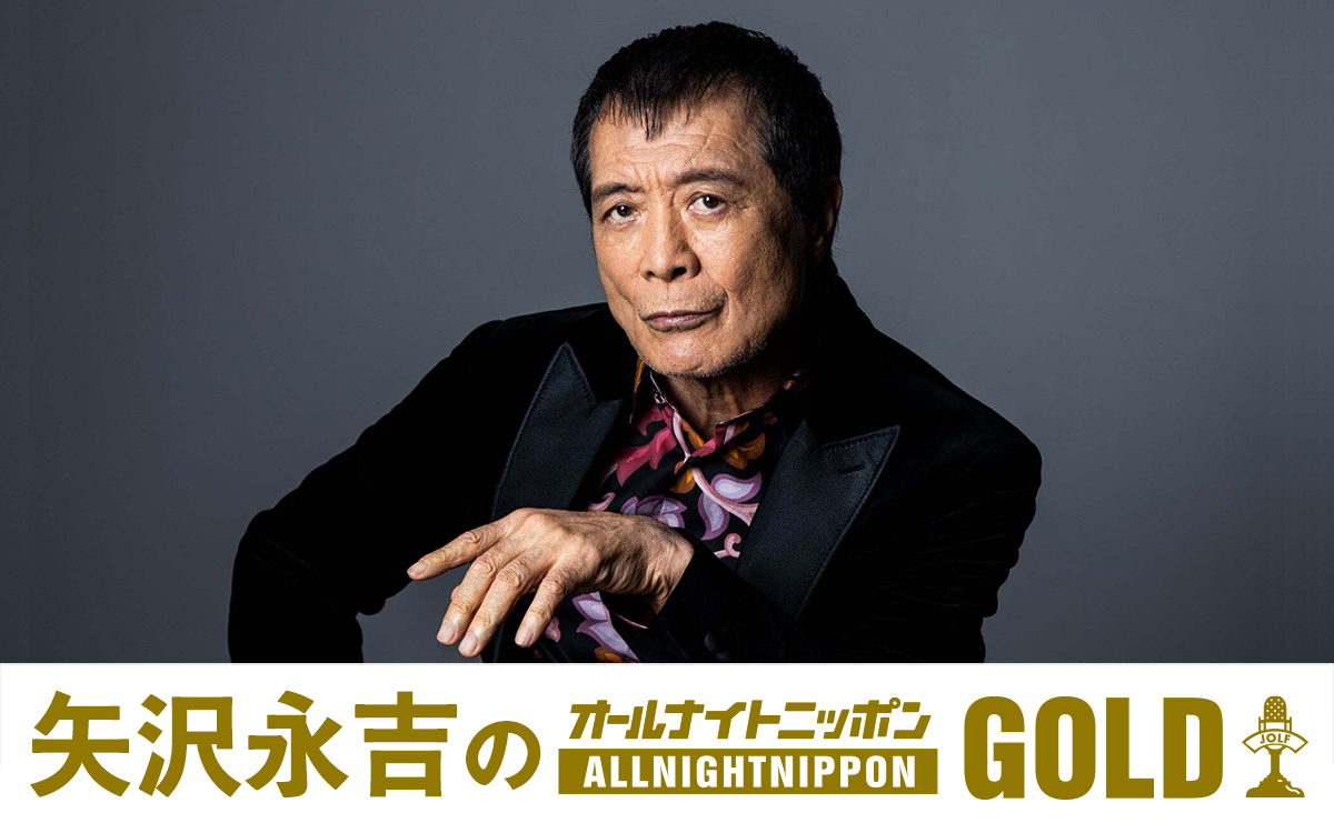 最新アルバムを引っ提げ18年ぶりにオールナイトニッポンに登場 ゲストはテレビプロデューサー・佐久間宣行『矢沢永吉のオールナイトニッポンGOLD』