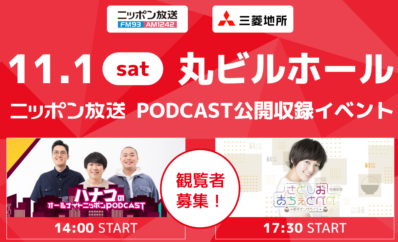 ハナコ、佐藤栞里のポッドキャスト番組公開収録！  11月1日（土）丸ビルホールで開催決定！