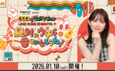 初の番組イベント開催決定！ 「TMEIC presents 畑芽育とFUN Time ～LINE CUBE SHIBUYAで『絶対にウチら幸せになろうね！』～」
