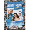 ニッポン放送『昭和100年ステーション』連動企画！ 昭和100年 松竹レトロ映画館『蒲田行進曲』 ニッポン放送特別上映会