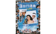 ニッポン放送『昭和100年ステーション』連動企画! 昭和100年 松竹レトロ映画館『蒲田行進曲』 ニッポン放送特別上映会