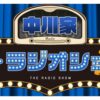 加齢によるちょっとした変化や“あるある”を川柳で募集する新コーナースタート！ 『中川家 ザ・ラジオショー』