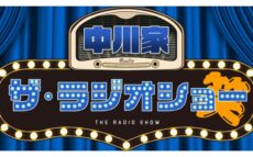 加齢によるちょっとした変化や“あるある”を川柳で募集する新コーナースタート! 『中川家 ザ・ラジオショー』