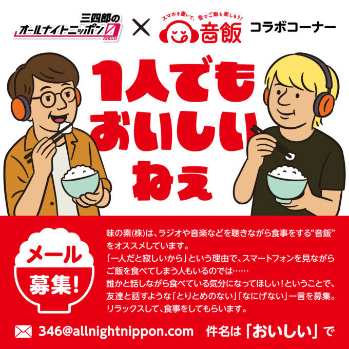 味の素（株）音飯プロジェクトとのコラボが決定！ 『三四郎のオールナイトニッポン0(ZERO)』