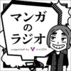 マンガファン必聴のポッドキャスト番組が復活！ 初回ゲストに「こち亀」秋本治が決定 『マンガのラジオ supported by viviON』
