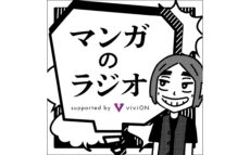 マンガファン必聴のポッドキャスト番組が復活！ 初回ゲストに「こち亀」秋本治が決定 『マンガのラジオ supported by viviON』
