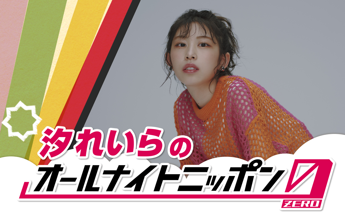 話題のシンガーソングライター・汐れいらがANN0初登場！「この日はわたしが中心でオールナイト回します」
