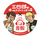 三四郎×音飯コラボステッカー