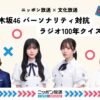 ニッポン放送と文化放送が再びコラボ！ ニッポン放送×文化放送 「乃木坂46 パーソナリティ対抗 ラジオ100年クイズ！」