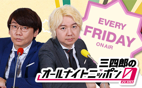 味の素（株）音飯プロジェクトとのコラボが決定！ 『三四郎のオールナイトニッポン0(ZERO)』