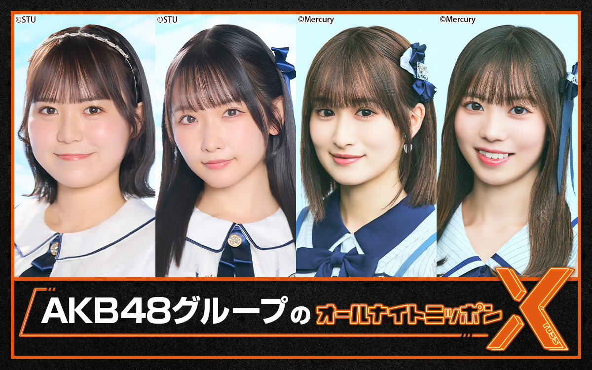 SHOWROOMとの特別コラボ番組！ 『AKB48グループのオールナイトニッポンX(クロス)』