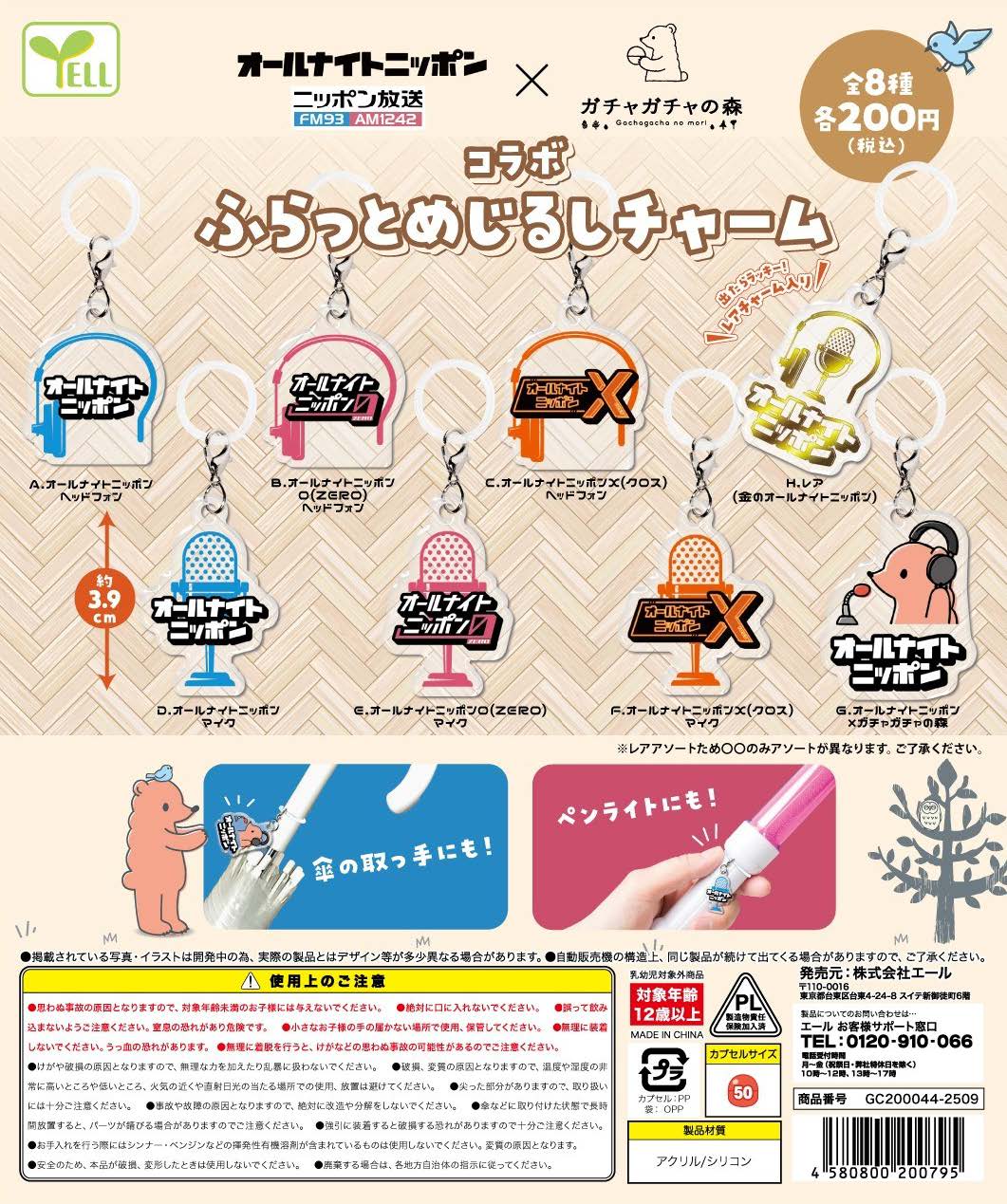 番組ロゴ入りのチャームが登場！ オールナイトニッポン×ガチャガチャの森　コラボふらっとめじるしチャーム 発売！