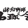 ニッポン放送ショウアップナイター60周年プロジェクト 第1弾 「日本プロ野球名球会」とスペシャルコラボ！ 往年の名投手・名打者が熱く語る！！