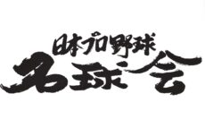 ニッポン放送ショウアップナイター60周年プロジェクト 第1弾 「日本プロ野球名球会」とスペシャルコラボ！ 往年の名投手・名打者が熱く語る！！