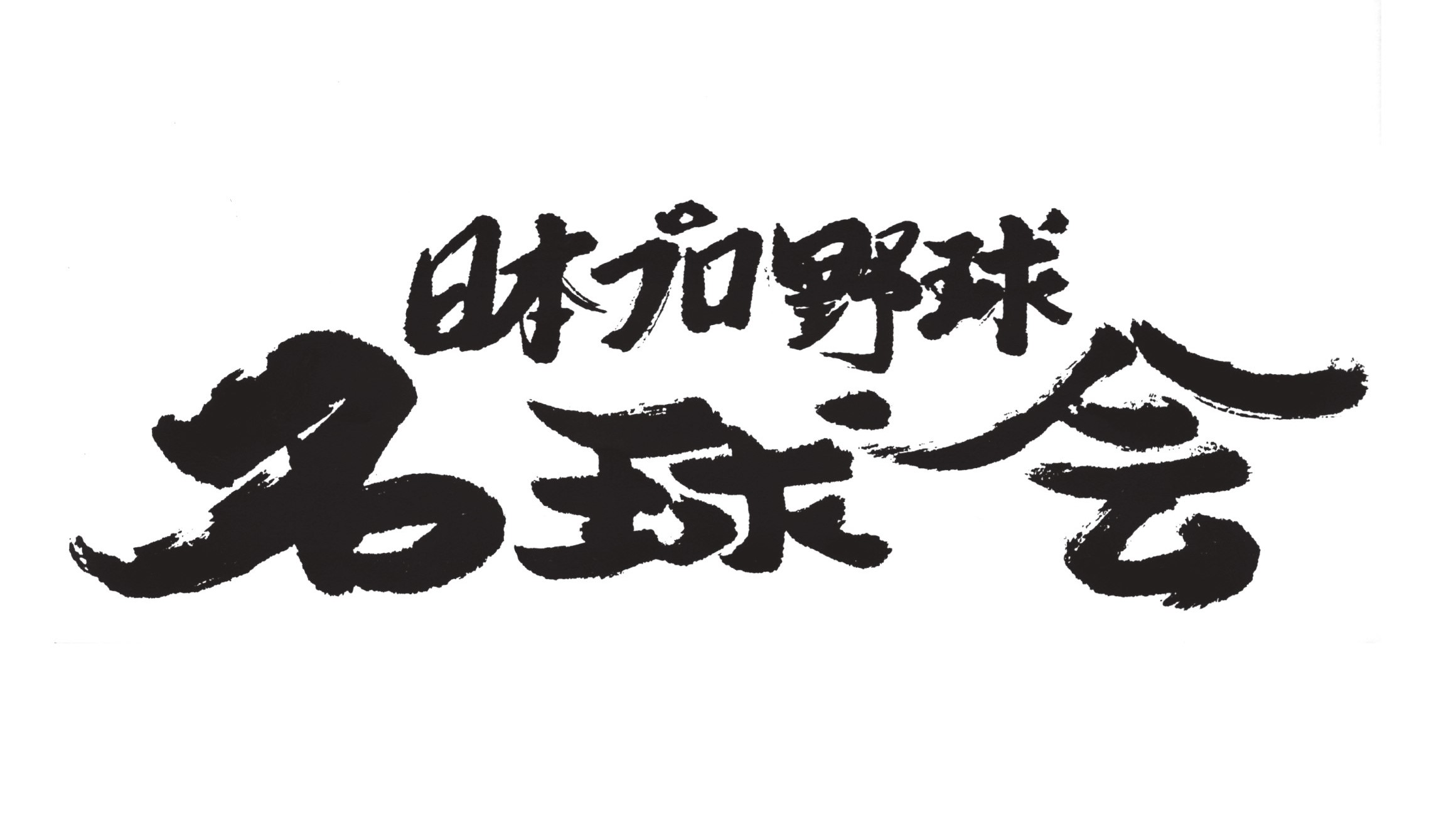 ニッポン放送ショウアップナイター60周年プロジェクト 第1弾 「日本プロ野球名球会」とスペシャルコラボ！ 往年の名投手・名打者が熱く語る！！