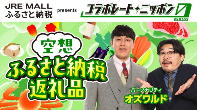 「コラボレート・ニッポン0」9月のパーソナリティはオズワルド！「空想ふるさと納税返礼品」
