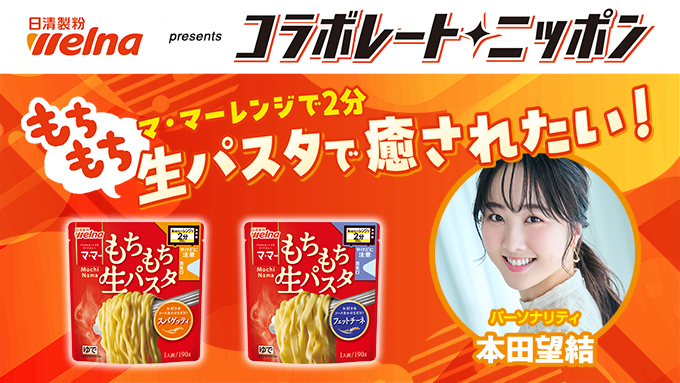 パーソナリティは本田望結！『マ・マー レンジで2分 もちもち生パスタで癒されたい！』