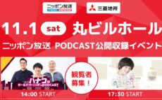 ハナコ、佐藤栞里のポッドキャスト番組公開収録！  11月1日（土）丸ビルホールで開催決定！