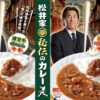 おかげさまでついに“55”万食突破！ 「松井家秘伝のカレー」好評発売中！