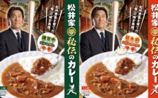 おかげさまでついに“55”万食突破！ 「松井家秘伝のカレー」好評発売中！