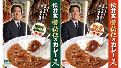 おかげさまでついに“55”万食突破！ 「松井家秘伝のカレー」好評発売中！