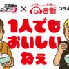 味の素（株）音飯プロジェクトとのコラボが決定！ 『三四郎のオールナイトニッポン0(ZERO)』